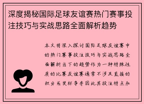 深度揭秘国际足球友谊赛热门赛事投注技巧与实战思路全面解析趋势