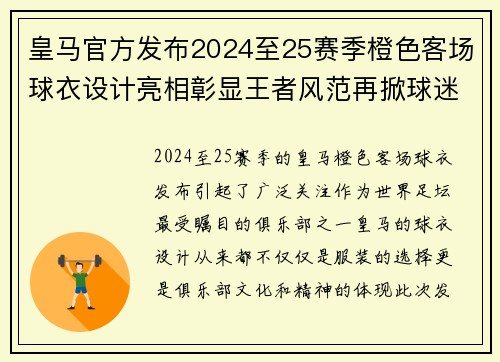 皇马官方发布2024至25赛季橙色客场球衣设计亮相彰显王者风范再掀球迷热潮