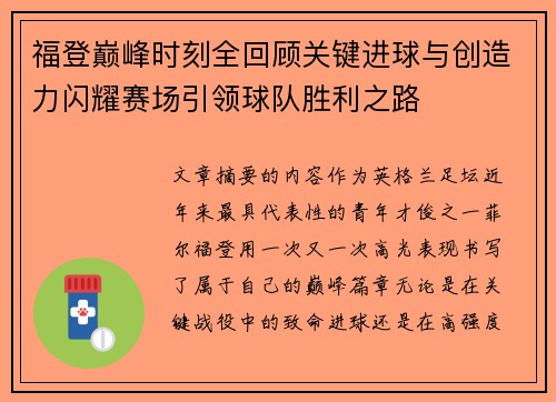 福登巅峰时刻全回顾关键进球与创造力闪耀赛场引领球队胜利之路
