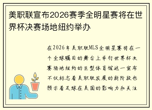 美职联宣布2026赛季全明星赛将在世界杯决赛场地纽约举办