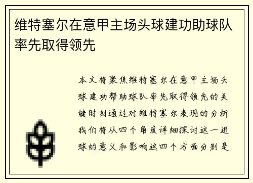 维特塞尔在意甲主场头球建功助球队率先取得领先
