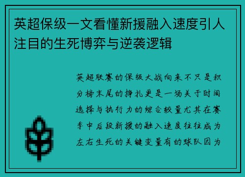 英超保级一文看懂新援融入速度引人注目的生死博弈与逆袭逻辑