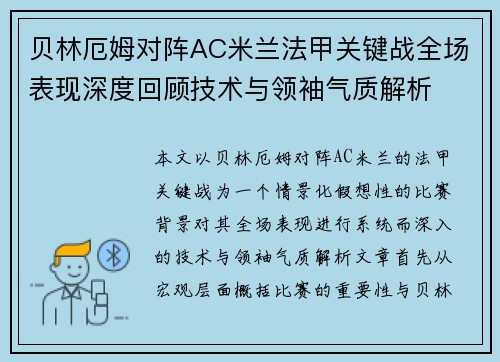 贝林厄姆对阵AC米兰法甲关键战全场表现深度回顾技术与领袖气质解析