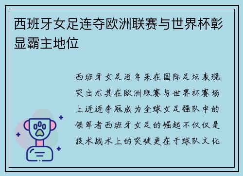 西班牙女足连夺欧洲联赛与世界杯彰显霸主地位