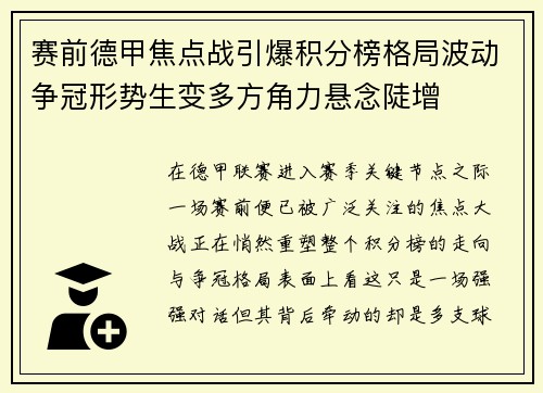 赛前德甲焦点战引爆积分榜格局波动争冠形势生变多方角力悬念陡增
