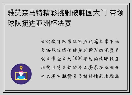 雅赞奈马特精彩挑射破韩国大门 带领球队挺进亚洲杯决赛