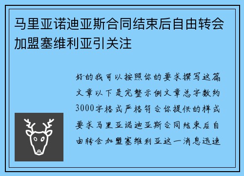 马里亚诺迪亚斯合同结束后自由转会加盟塞维利亚引关注
