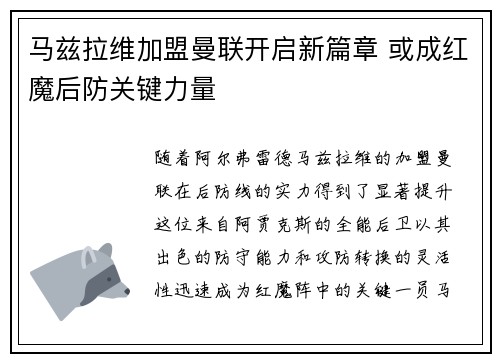 马兹拉维加盟曼联开启新篇章 或成红魔后防关键力量