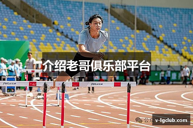 介绍老哥俱乐部平台